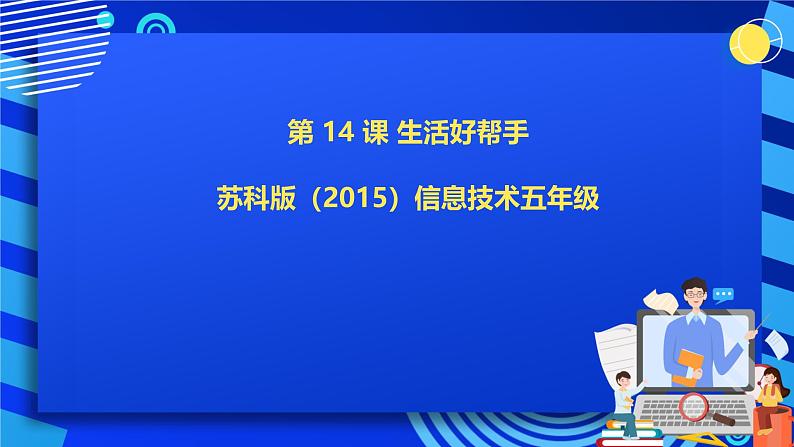 苏科版（2015）信息技术六年级 第14课《生活好帮手》课件第1页