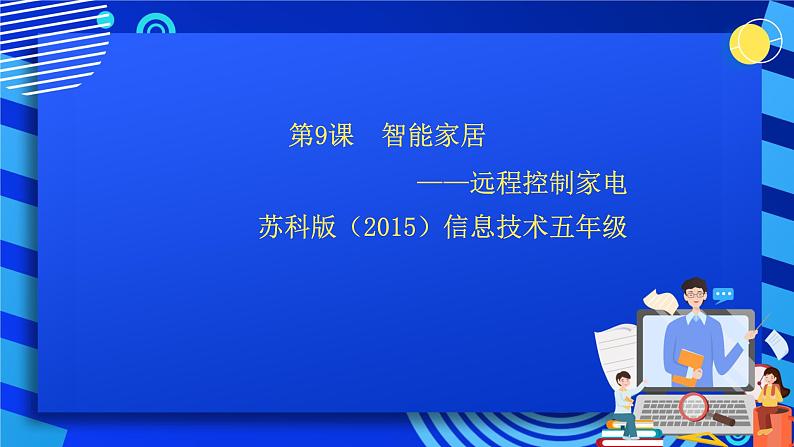 苏科版（2015）信息技术六年级 第8课《智能家居--远程控制家电》课件第1页
