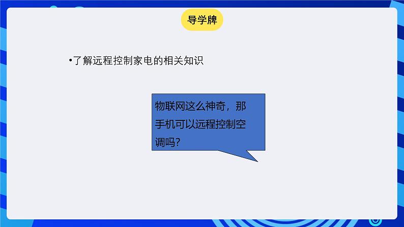 苏科版（2015）信息技术六年级 第8课《智能家居--远程控制家电》课件第3页