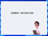 蘇科版（2015）信息技術(shù)六年級(jí) 第8課《智能家居--遠(yuǎn)程控制家電》課件