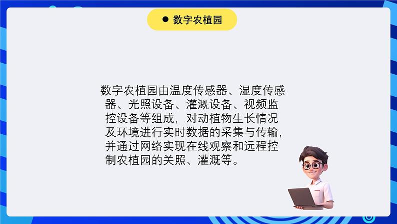 苏科版（2015）信息技术六年级 第13课《感知生长——数字农植》课件第3页