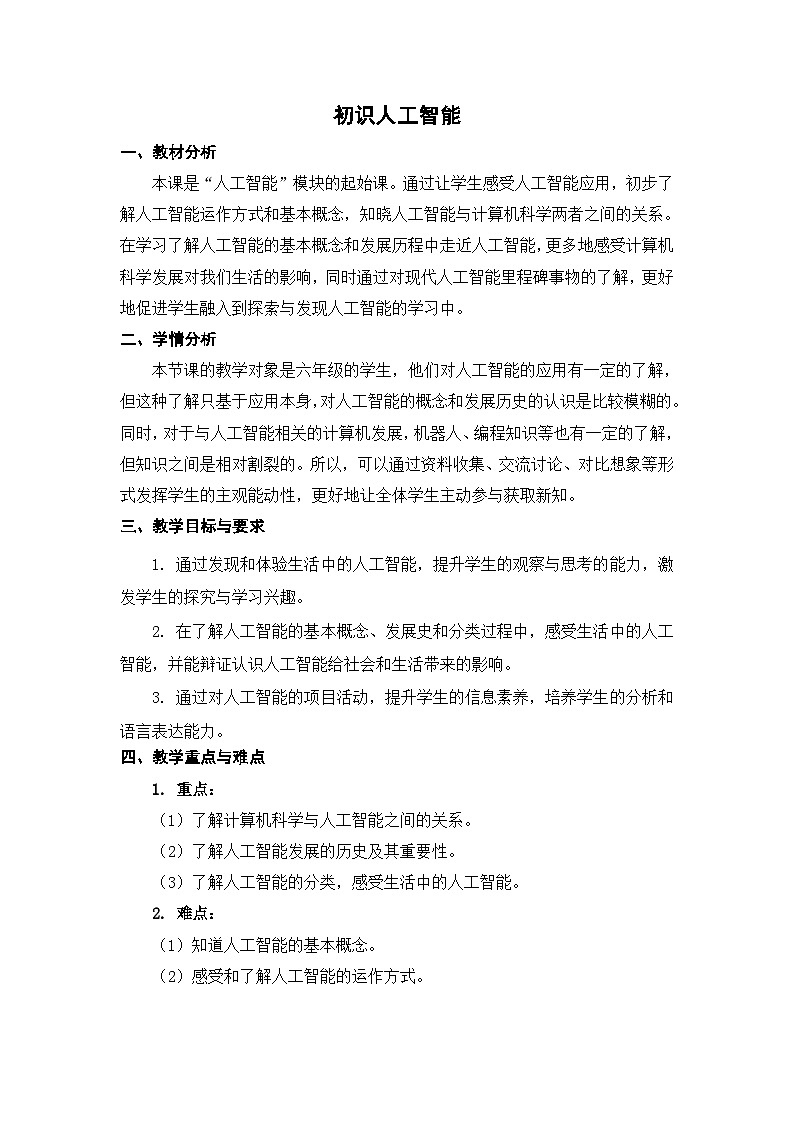 苏科版（2015）信息技术六年级 第23课《初识人工智能》教案第1页