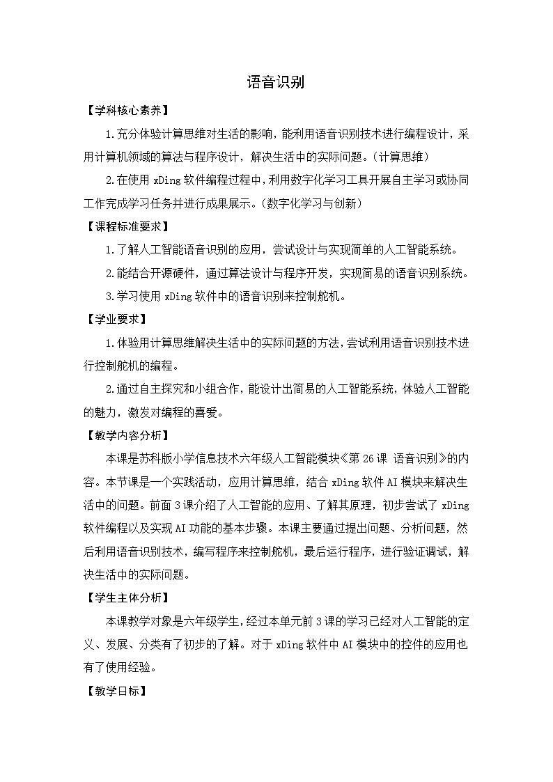 苏科版（2015）信息技术六年级 第26课《语音识别》 教案第1页