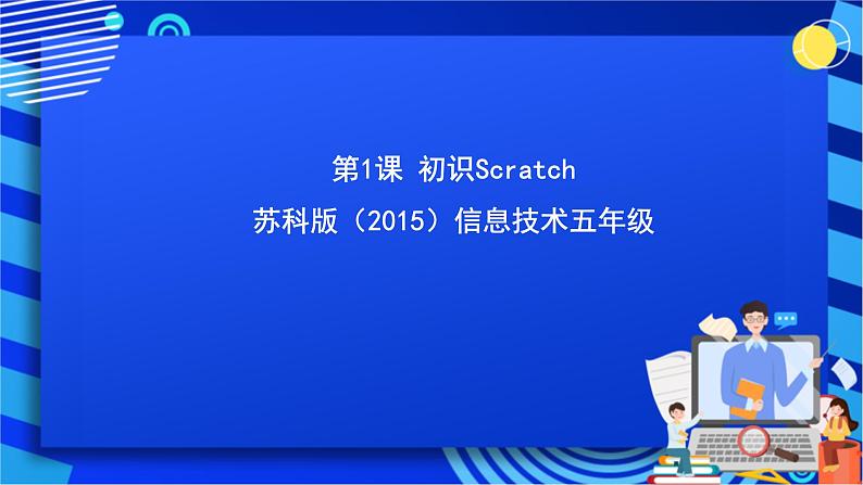 苏科版（2015）信息技术五年级 第1课《初识Scratch》课件第1页