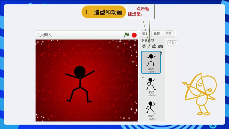 苏科版（2015）信息技术五年级 第3课 《火柴人跳舞》 课件第4页