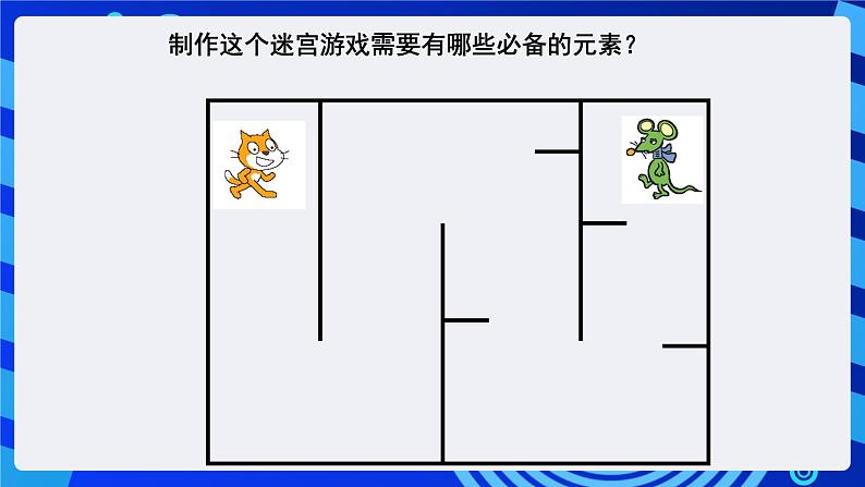 苏科版（2015）信息技术五年级 第7课 《穿越迷宫》 课件第2页