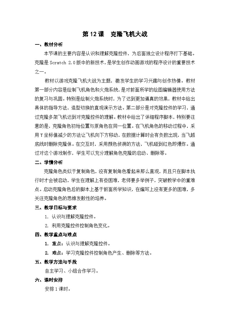 苏科版（2015）信息技术五年级 第12课 《克隆飞机大战》 教案第1页
