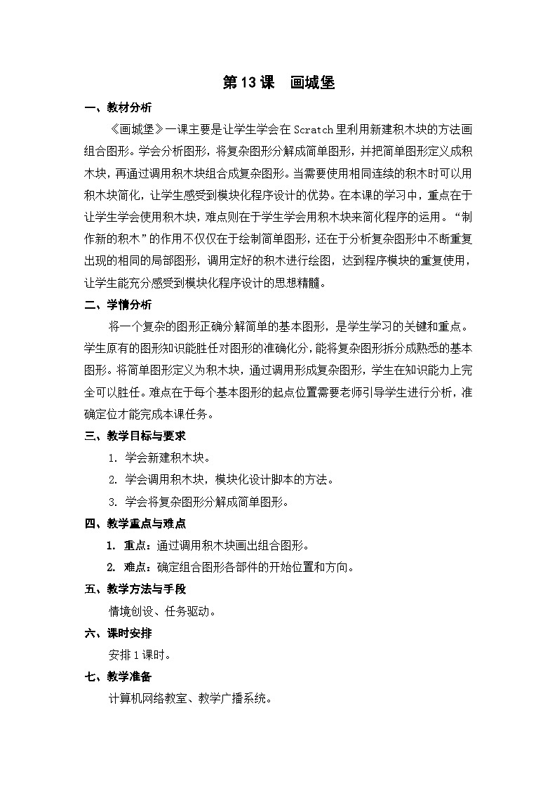 苏科版（2015）信息技术五年级 第13课 《画城堡》 教案第1页