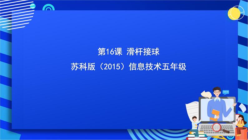 苏科版（2015）信息技术五年级 第16课 《滑杆接球》 课件第1页