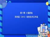 蘇科版（2015）信息技術(shù)五年級 第17課 《小貓抓魚》 課件