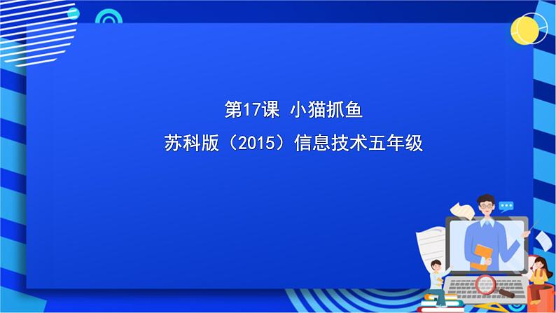 苏科版（2015）信息技术五年级 第17课 《小猫抓鱼》 课件第1页