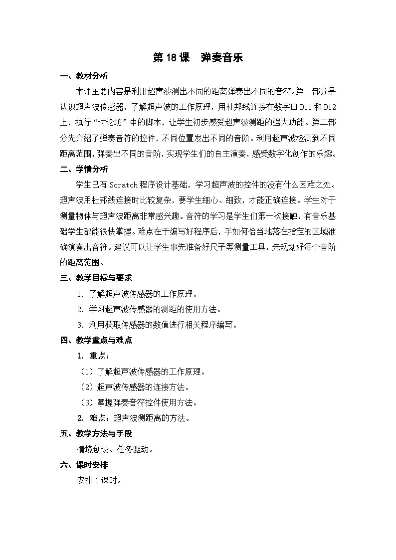 苏科版（2015）信息技术五年级 第18课  《弹奏音乐》 教案第1页