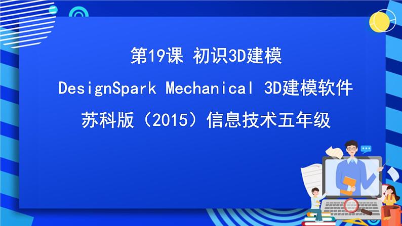 苏科版（2015）信息技术五年级 第19课 《初识3D建模》 课件第1页