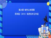 蘇科版（2015）信息技術(shù)五年級 第20課 《制作立體剪影》 課件