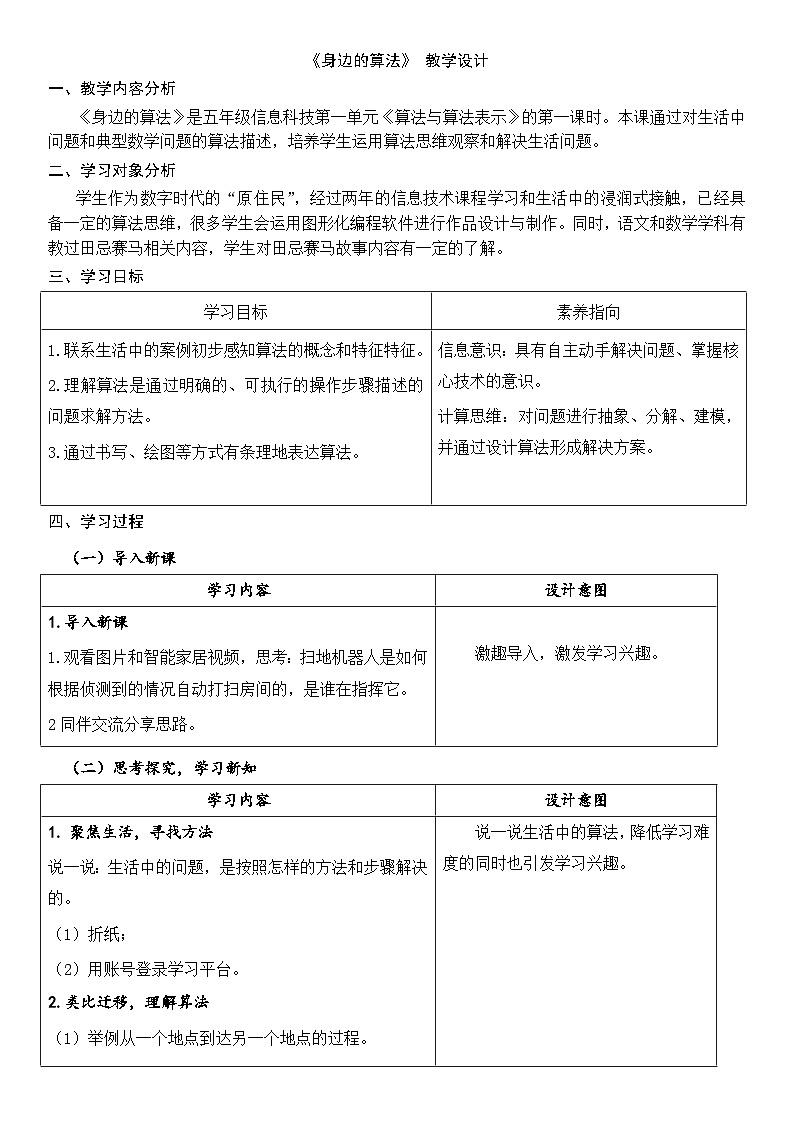 [核心素养]浙教版（2023）信息技术五上1《身边的算法》教案第1页