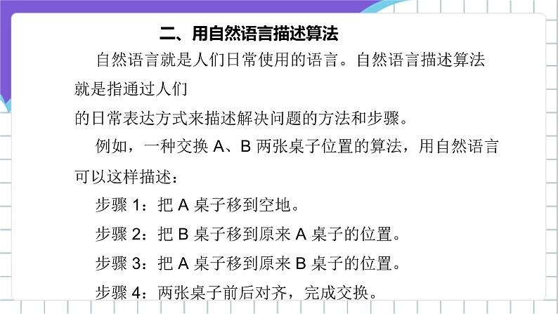 [核心素养]浙教版（2023）信息技术五上2《自然语言描述算法》课件第5页