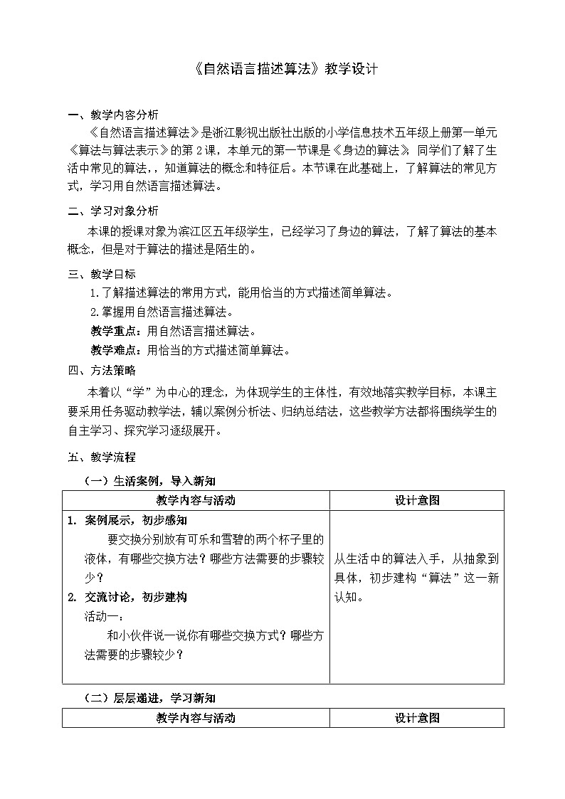 [核心素养]浙教版（2023）信息技术五上2《自然语言描述算法》教案第1页