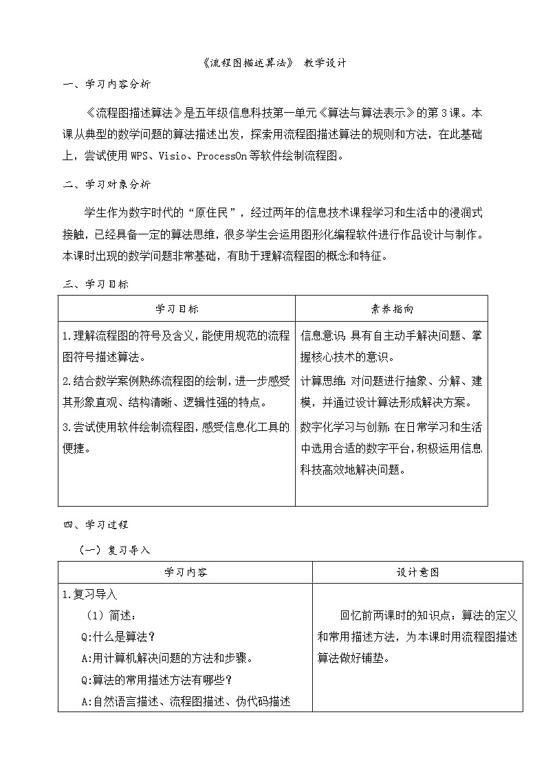 [核心素养]浙教版（2023）信息技术五上3《流程图描述算法》教案第1页