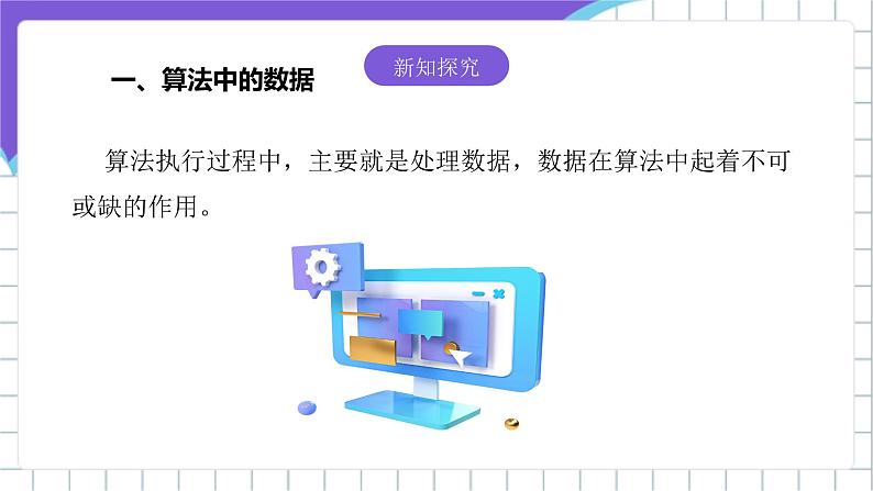 [核心素养]浙教版（2023）信息技术五上4《算法中的数据》课件第5页