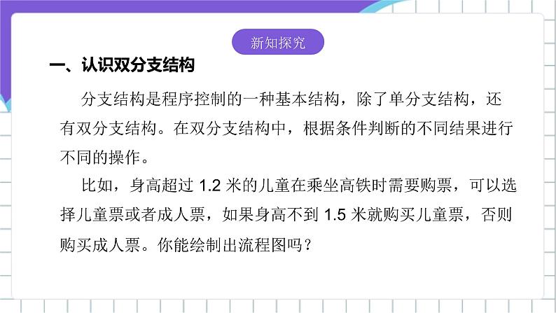 [核心素养]浙教版（2023）信息技术五上8《双分支结构》课件第4页