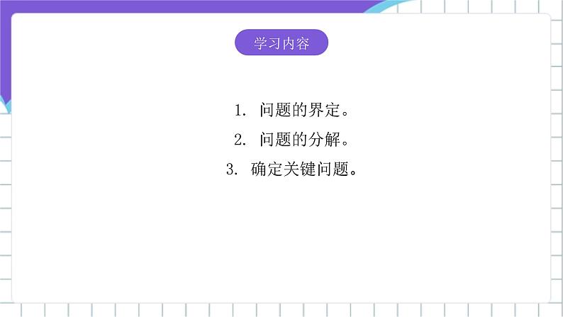 [核心素养]浙教版（2023）信息技术五上10《问题的分解》课件第2页