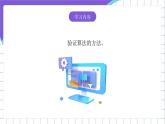 [核心素養(yǎng)]浙教版（2023）信息技術(shù)五上14《算法的驗(yàn)證》課件+素材