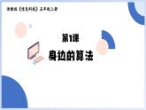 浙教版信息科技五年级上第1课《身边的算法》课件