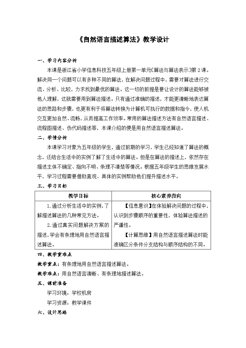 浙教版信息科技五年级上5.2《自然语言描述算法》教学设计第1页