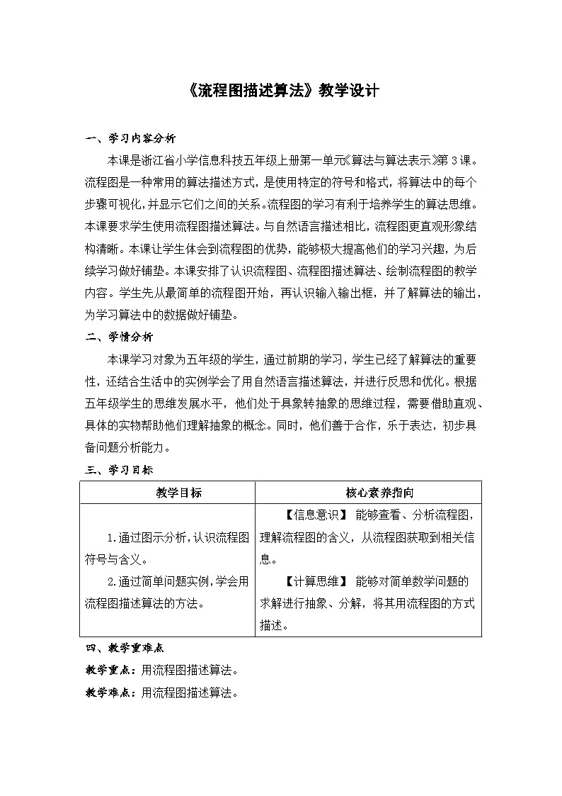 浙教版信息科技五年级上5.3《流程图描述算法》教学设计第1页