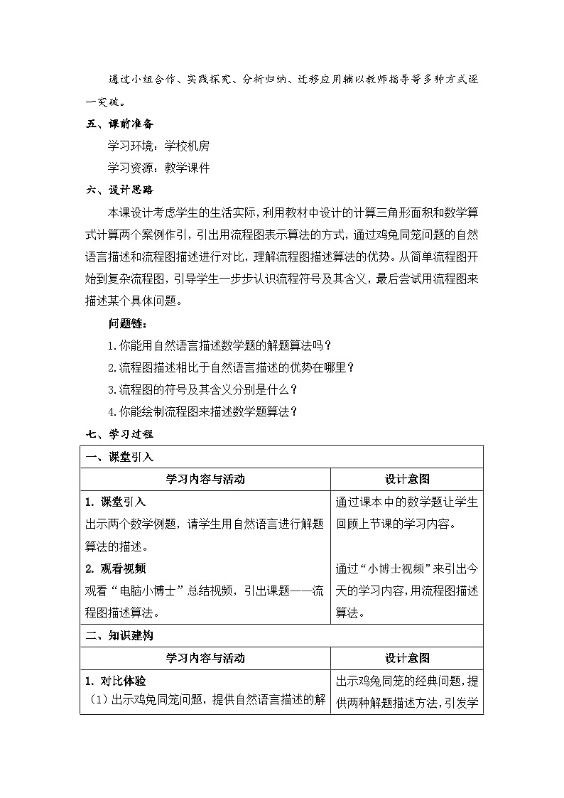 浙教版信息科技五年级上5.3《流程图描述算法》教学设计第2页