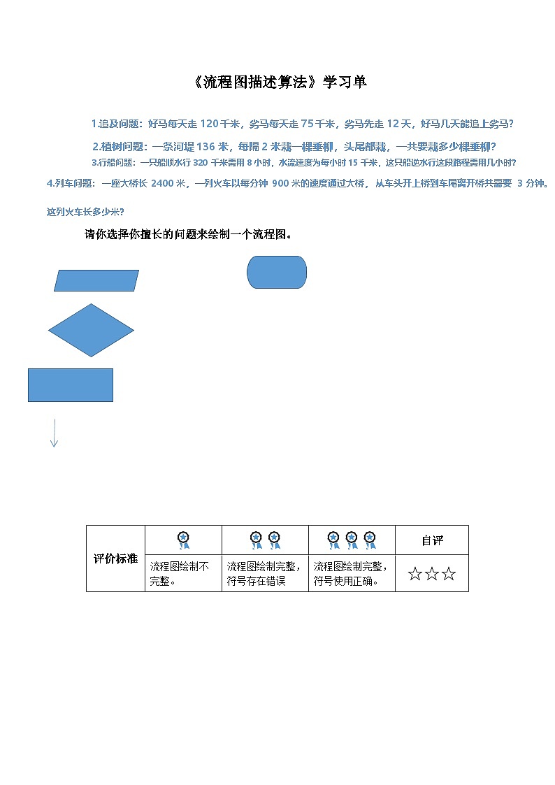浙教版信息科技五年级上5.3《流程图描述算法》学习单练习第1页