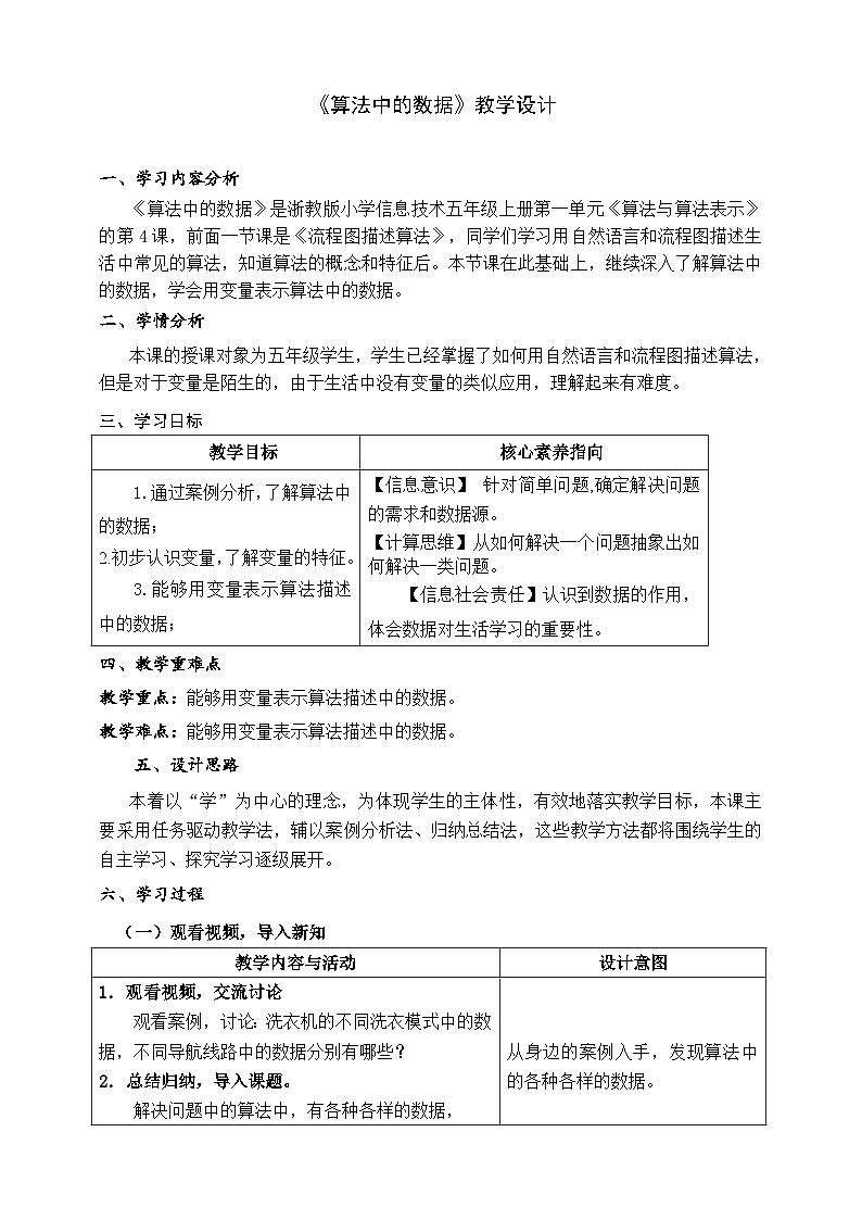 浙教版信息科技五年级上5.4《算法中的数据》教学设计第1页