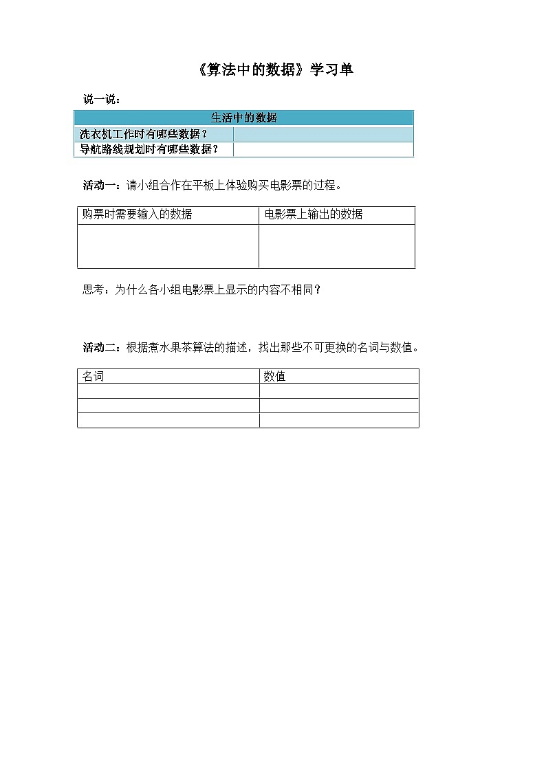 浙教版信息科技五年级上5.4《算法中的数据》学习单练习第1页