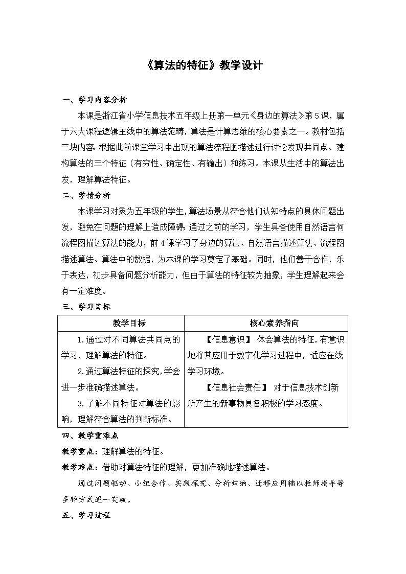 浙教版信息科技五年级上5.5《算法的特征》教学设计第1页