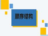 浙教版信息科技五年級(jí)上第06課 順序結(jié)構(gòu) 課件