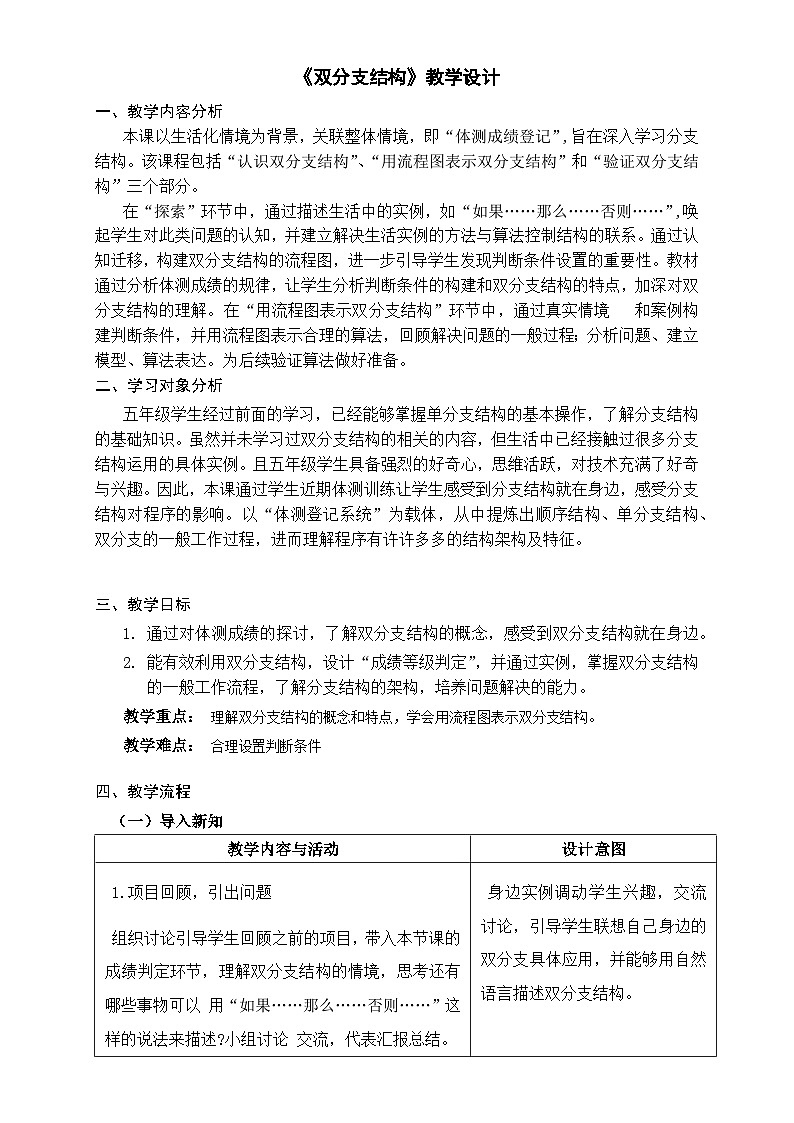 浙教版信息科技五年级上5.8双分支结构教学设计第1页