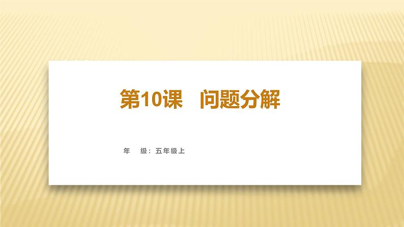 浙教版信息科技五年级上第10课问题的分解（课件）第1页