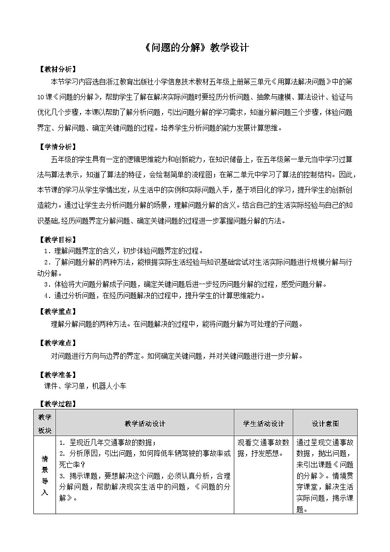 浙教版信息科技五年级上第10课问题的分解（教案）第1页