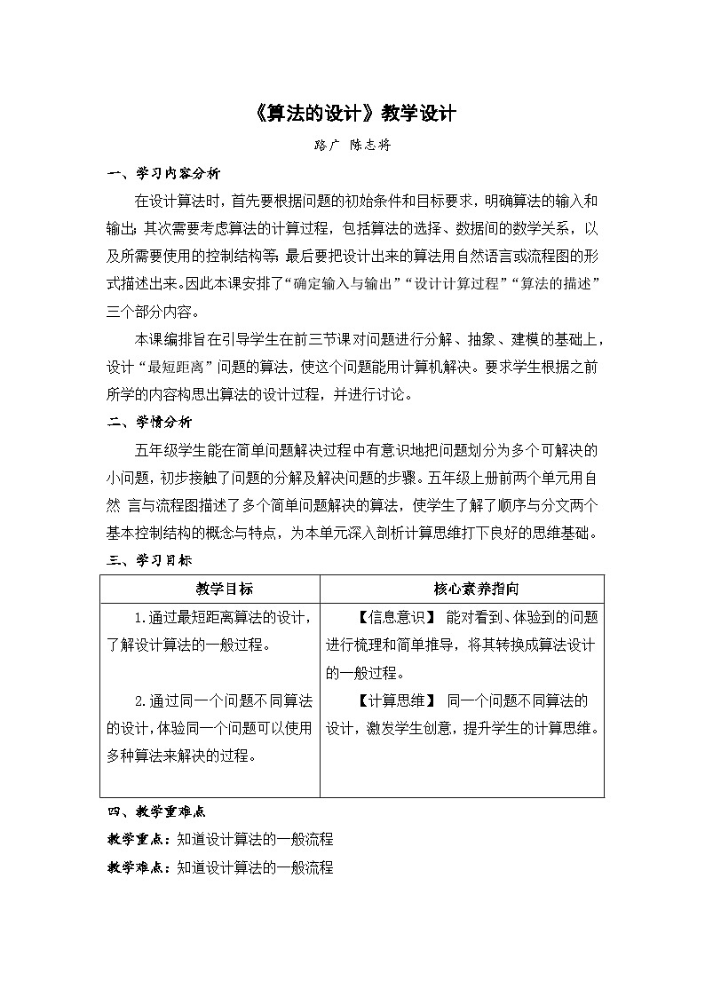 浙教版信息科技五年级上5.13《算法的设计》教学设计第1页