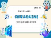 【浙教版】五下信息技術  第1課 身邊的系統(tǒng)（課件+教案+作業(yè)設計+學習單）