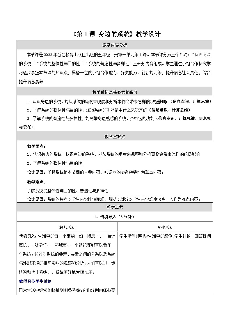 第1课 身边的系统 教学设计第1页