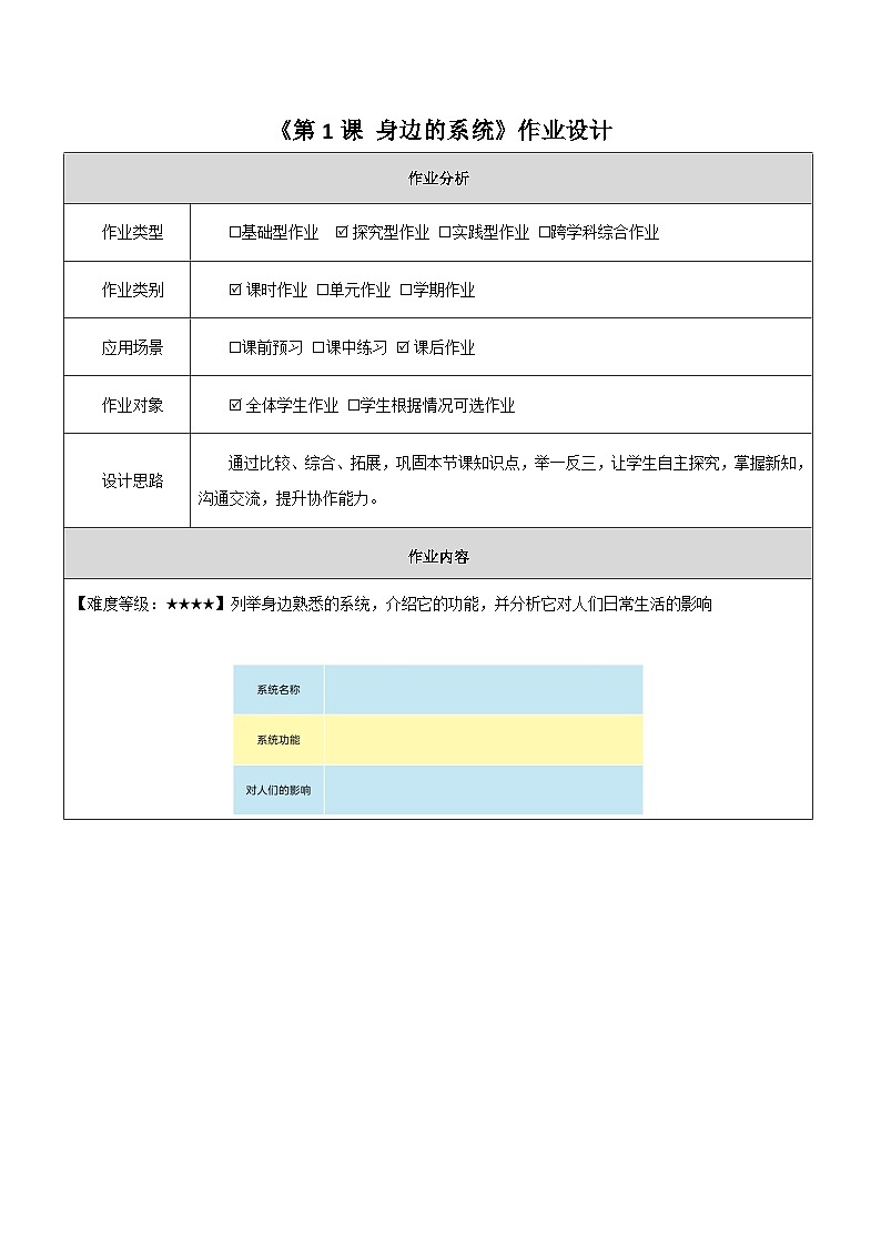 第1课 身边的系统 作业设计第1页