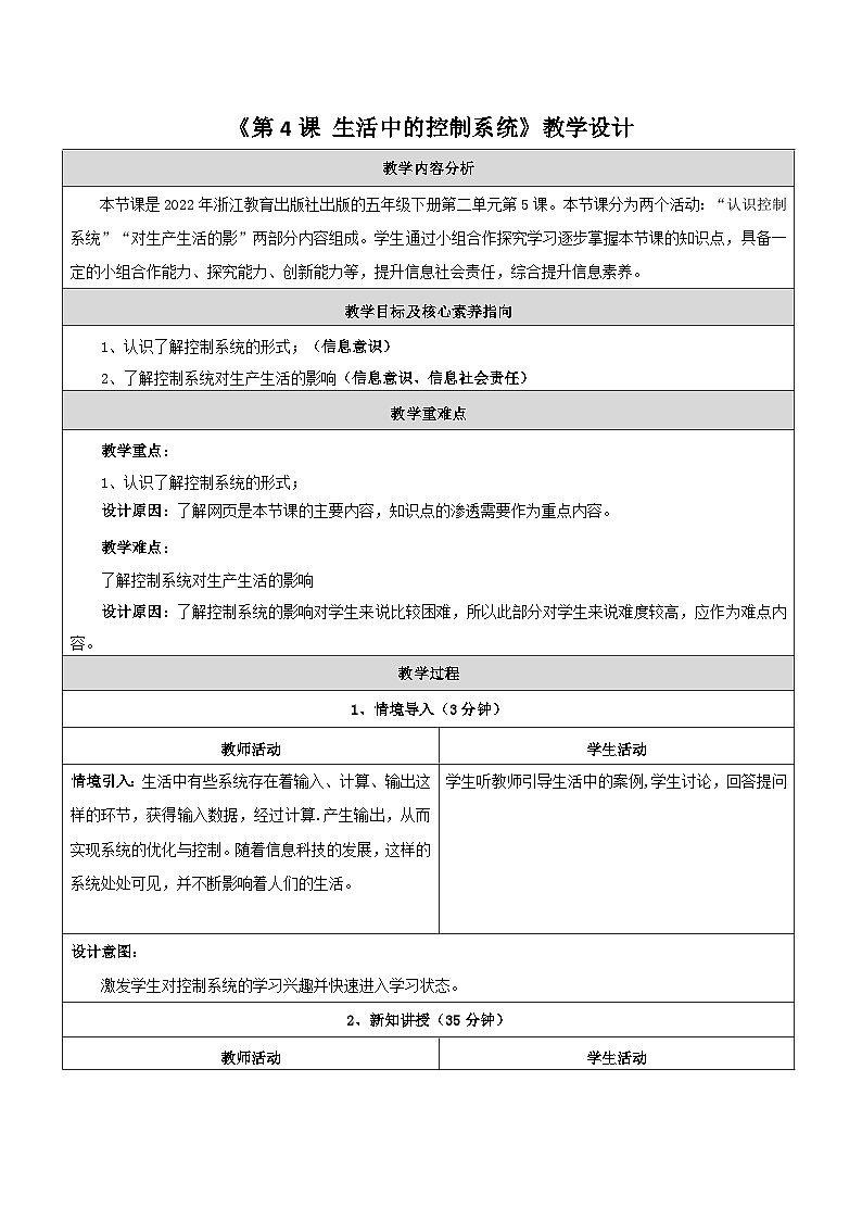 第4课 生活中的控制系统 教学设计第1页