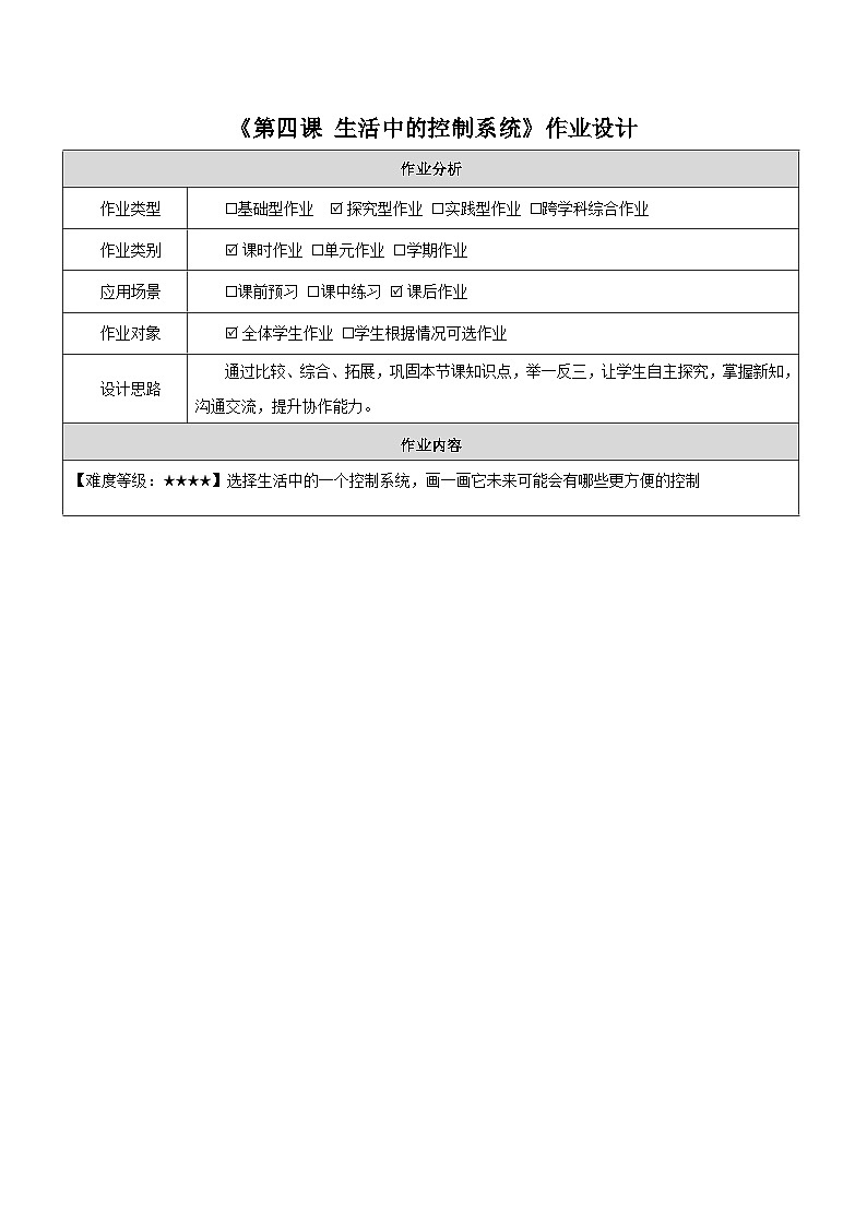 第4课 生活中的控制系统 作业设计第1页