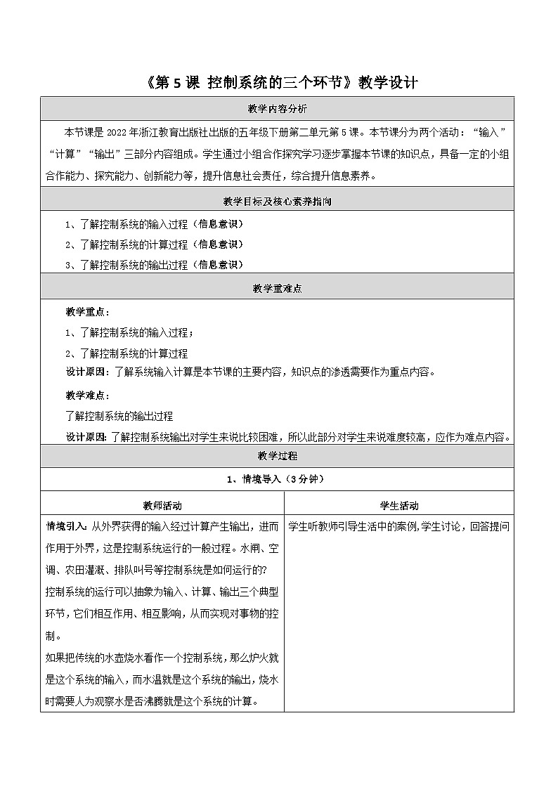 第5课 控制系统的三个环节 教学设计第1页