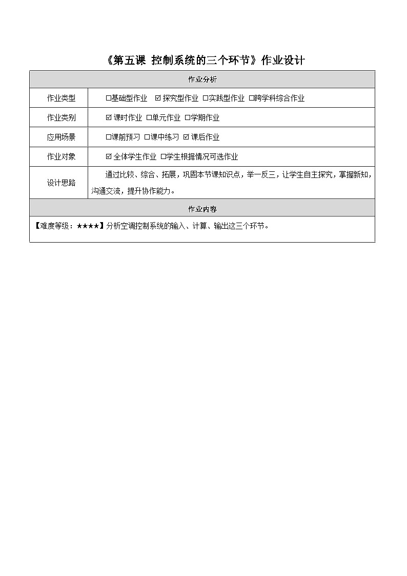 第5课 控制系统的三个环节 作业设计第1页