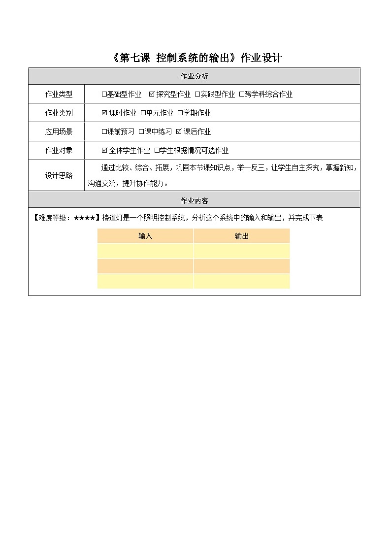 第7课 控制系统的输出 作业设计第1页