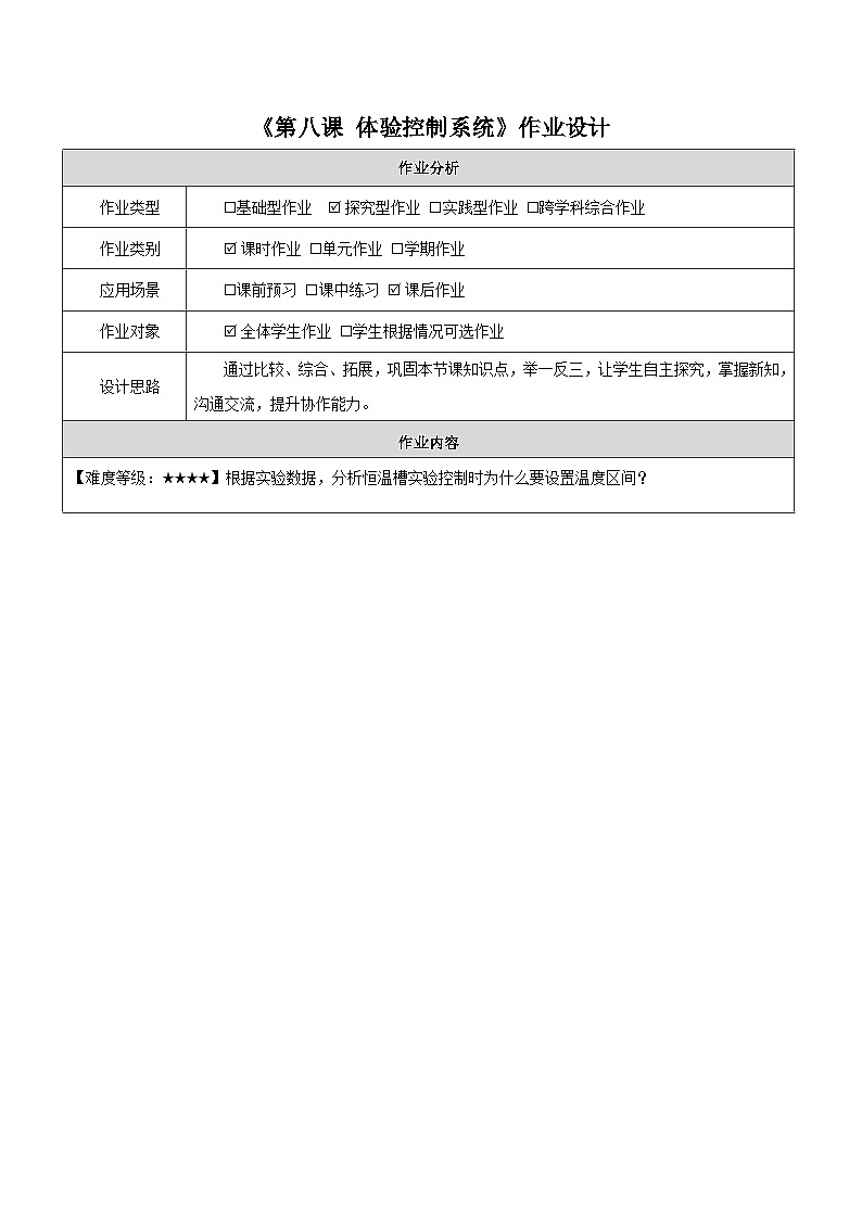 第8课 体验控制系统 作业设计第1页