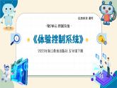 【浙教版】五下信息技術(shù)  第8課 體驗控制系統(tǒng)（課件+教案+作業(yè)設(shè)計+學(xué)習(xí)單）