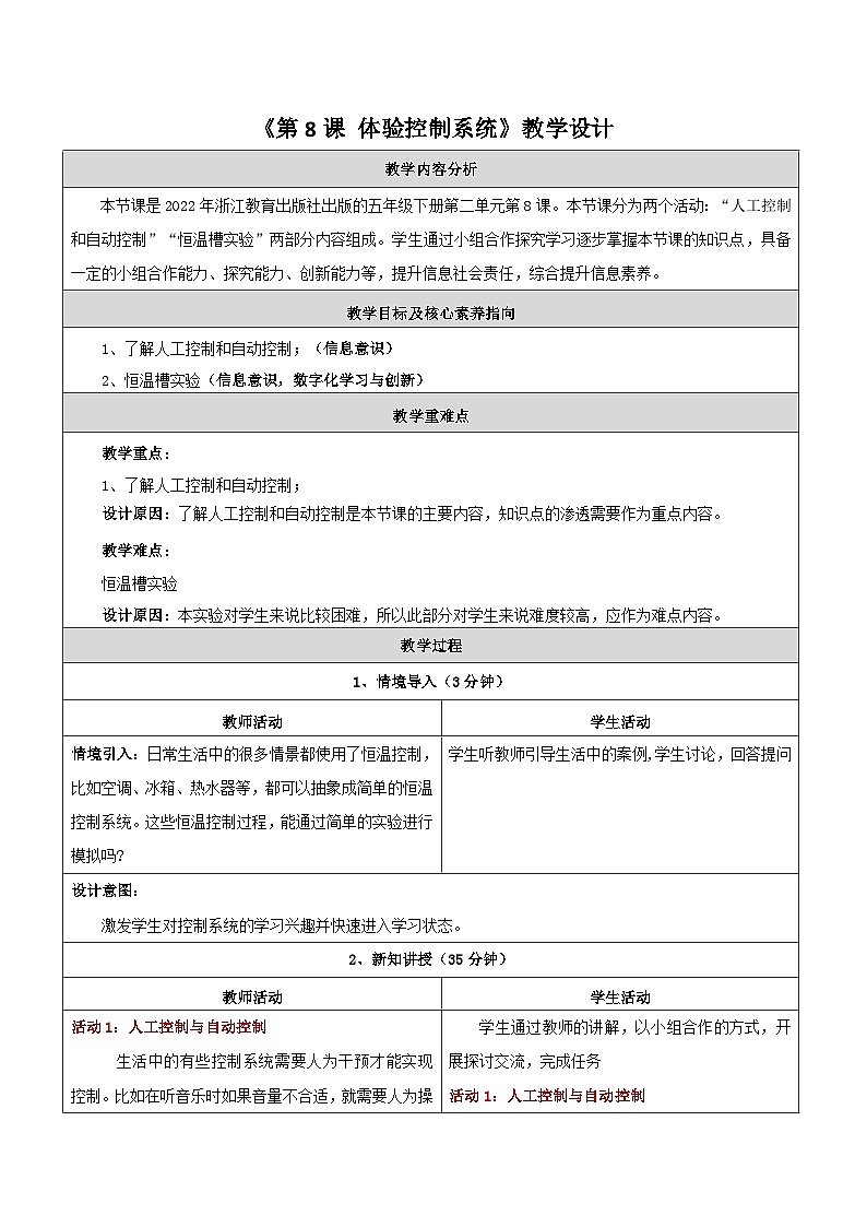 第8课 体验控制系统 教学设计第1页